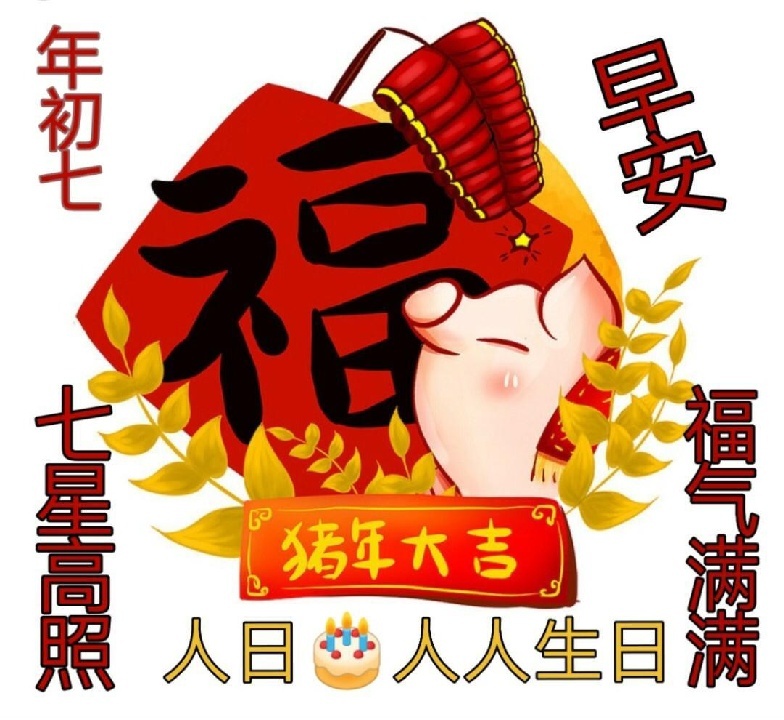 大年初七～人日