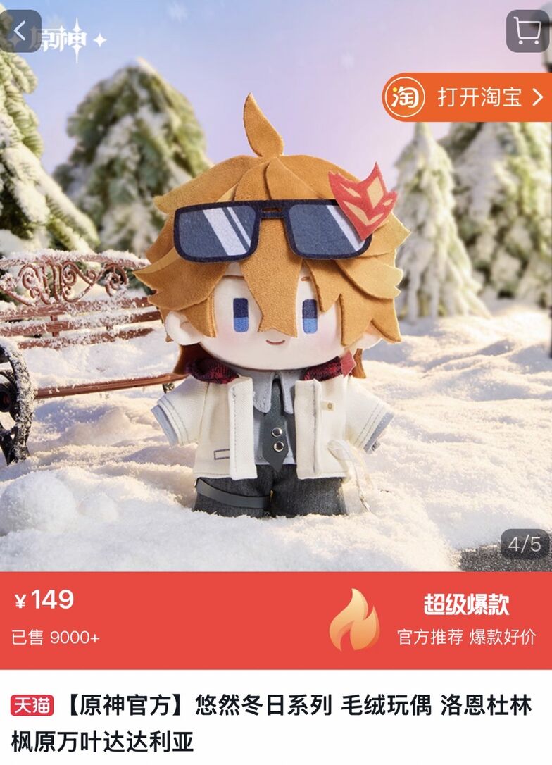 thumbnail for 悠然冬日系列 毛绒玩偶 洛恩杜林  枫原万叶达达利亚